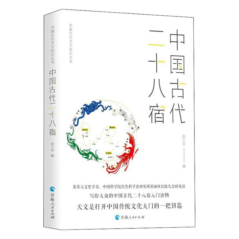 书籍正版 中国古代二十八宿/中国古代天文知识丛书 陈久金 青海人民出版社有限责任公司 自然科学 9787225061917