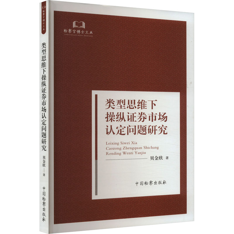 检察官博士文丛——类型思维下操纵证券市场认定问题研究 法学理论