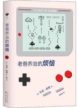 老爸乔治的烦恼 (英)马克·哈登(Mark Haddon) 著;熊娉婷 译 著作 外国现当代文学 文学 百花文艺出版社 图书