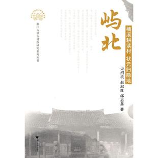 屿北(楠溪耕读村状元归隐地) 宋绍杭　等著 浙江大学出版社 新华书店正版