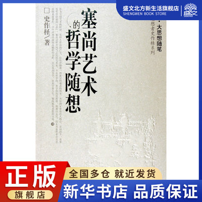 塞尚艺术的哲学随想/诗人思想者史作柽系列