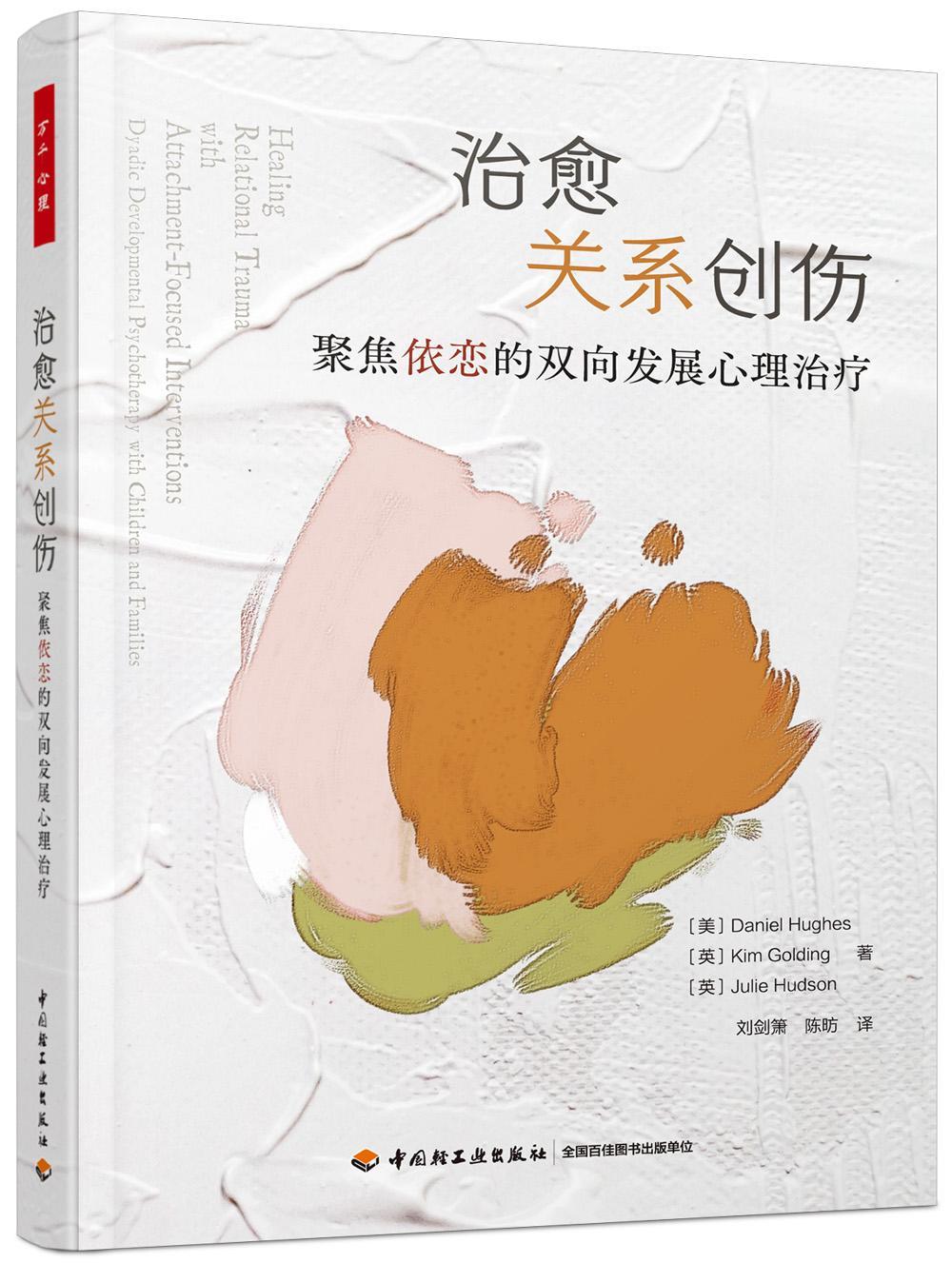书籍正版 关系创伤:聚焦依恋的双向发展心理:dyadic developmental psych 丹尼尔·休斯 中国轻工业出版社 社会科学 9787518436927