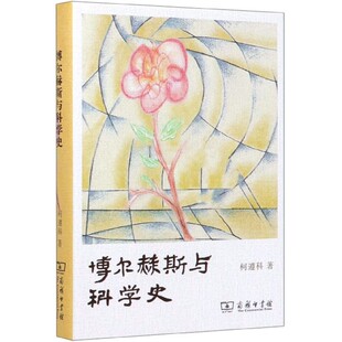 博尔赫斯与科学史 精