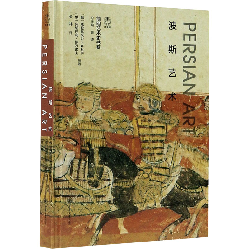 波斯艺术 (俄罗斯)弗拉基米尔·卢科宁,(俄罗斯)阿纳托利·伊万诺夫 编 关祎 译 美术理论 艺术 重庆大学出版社 图书