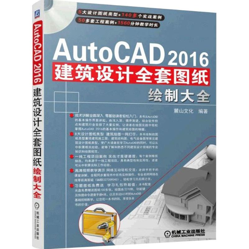 AutoCAD2016建筑设计全套图纸绘制大全 麓山文化 编著 图形图像 专业科技 机械工业出版社 9787111522287 图书