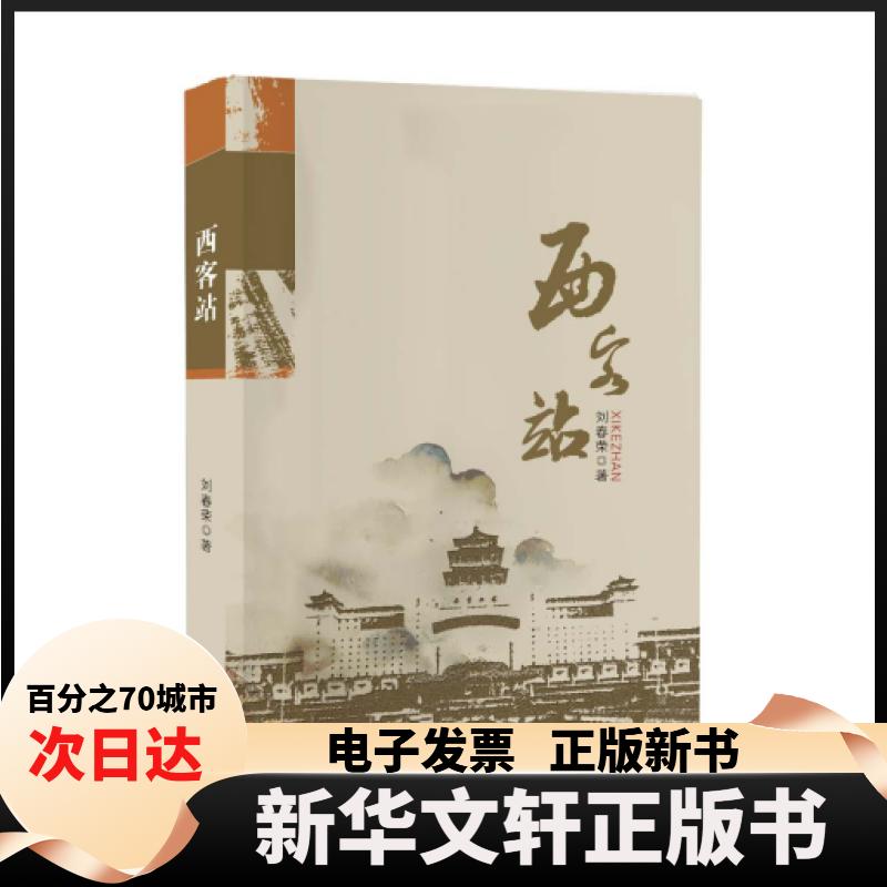 【新华书店】 西客站 刘春荣 国际文化出版公司