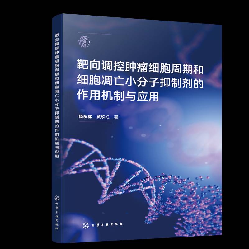 书籍正版 靶向调控细胞周期和细胞凋亡小分子剂的作用机制与应用 杨东林黄玖红 化学工业出版社 医药卫生 9787122466303