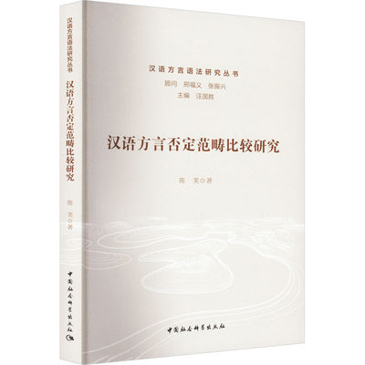 汉语方言否定范畴比较研究：陈芙 著 语言－汉语 文教 中国社会科学出版社 图书