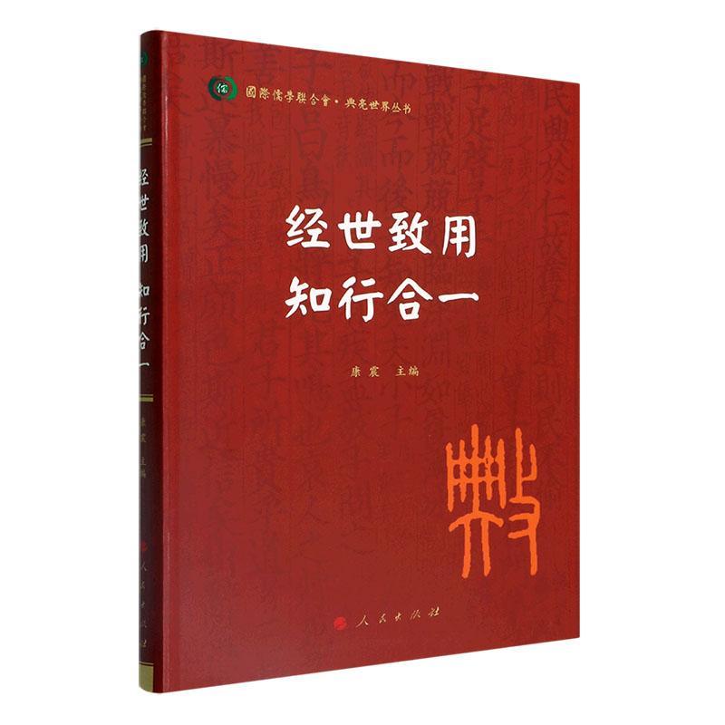 书籍正版 经世致用 知行合一 康震 人民出版社 历史 9787010241487