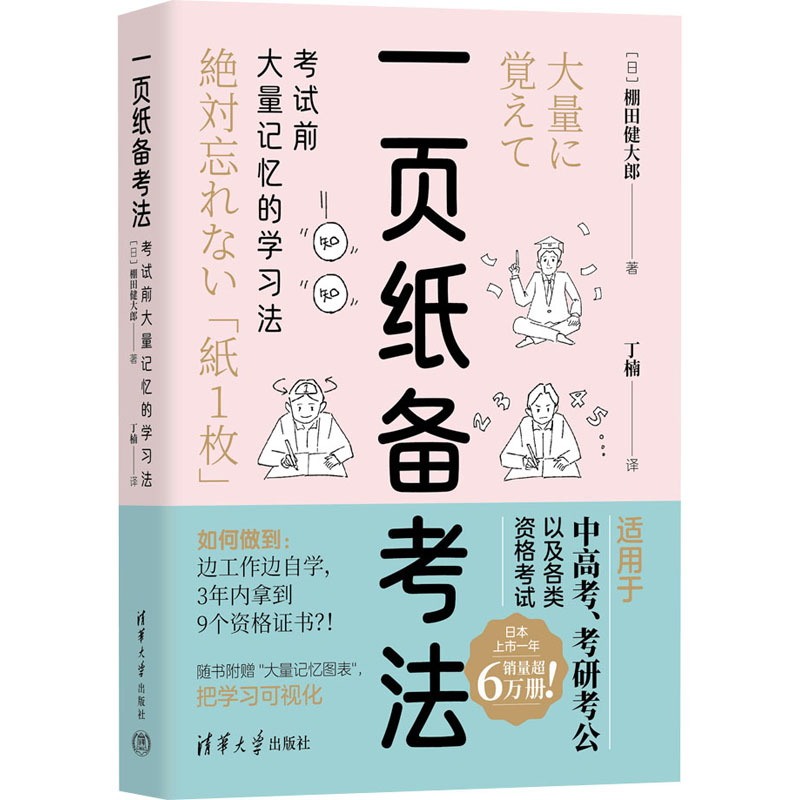 一页纸备考法 考试前大量记忆的学习法：(日)棚田健大郎 著 丁楠 译 素质教育 文教 清华大学出版社 图书 书籍/杂志/报纸 自我实现 原图主图