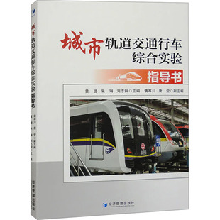 編 劉志鋼 黃璐 社 經(jīng)管 法規(guī) 勵(lì)志 城市軌道交通行車綜合實(shí)驗(yàn)指導(dǎo)書 經(jīng)濟(jì)管理出版 圖書 朱琳 經(jīng)濟(jì)理論
