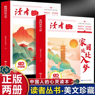 读者丛书：家国处处入梦+锦绣河山万里（全2册）正版青少年版中小学生课外阅读书籍甘肃人民出版社 / 甘肃文化出版社 新华书店正版