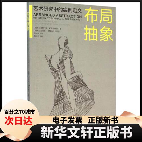 【新华书店】 布局抽象 (瑞典)克莱门斯·托恩奎斯特(Clemens Thornquist) 著;顾彤宇 译 著 东华大学出版社