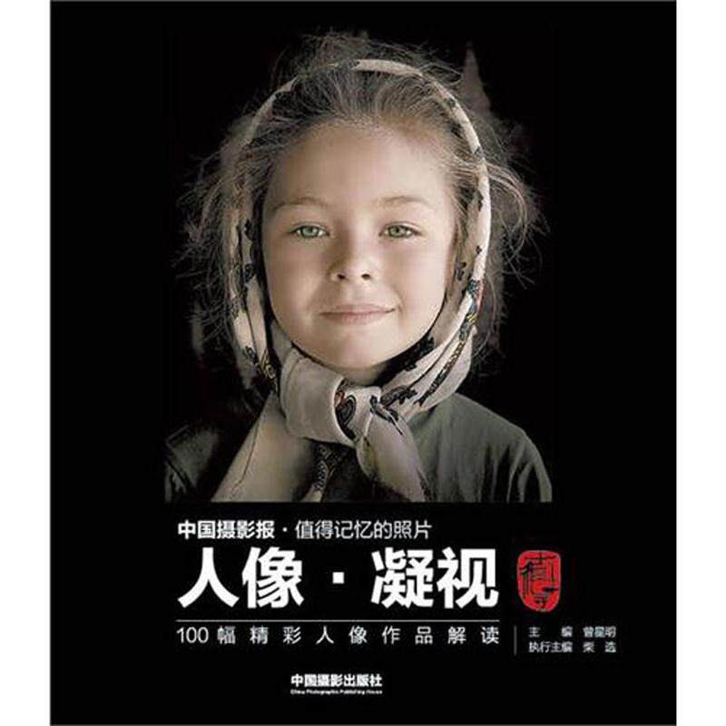 Portrait Gaze ___________: 100 Wonderful Portrait works unscramble Xing Ming Zheng Edit Book Photographic works Art China Photography press booksin the Books/Magazine/Newspaper , Art , Photographic Art (New)  category - from Buy2taobao.com to provide professional Taobao agent buy service