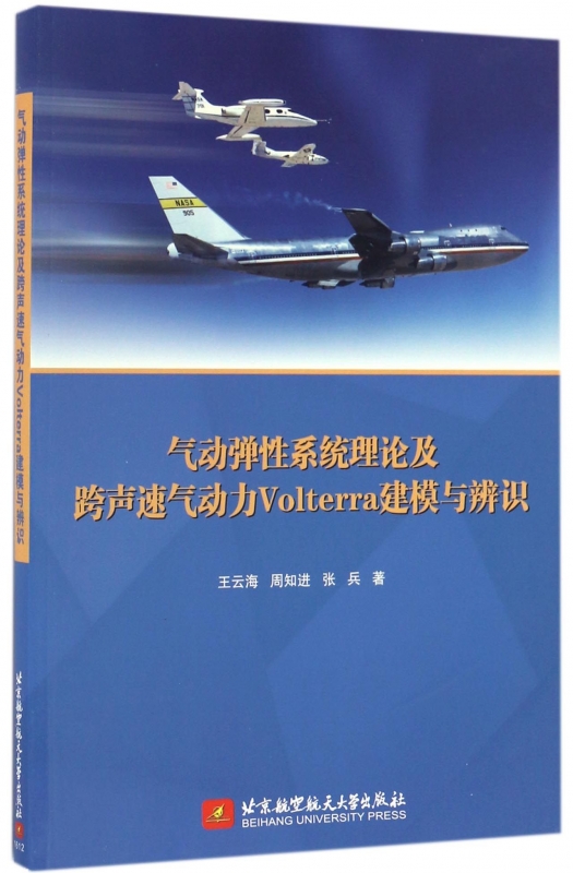 气动弹性系统理论及跨声速气动力Volterra建模与辨识