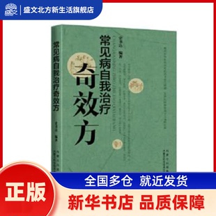 常见病自我治疗方 史书达 内蒙古科学技术出版社 新华书店正版