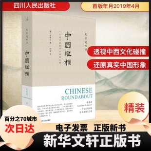 【新华书店】 中国纵横 (美)史景迁(Jonathan D.Spence) 著 钟倩 译 四川人民出版社