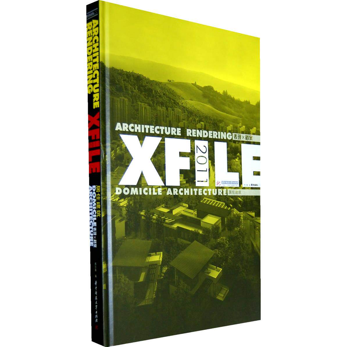 表现X档案：2011居住建筑 邢日瀚　编 华中科技大学出版社 新华书店正版