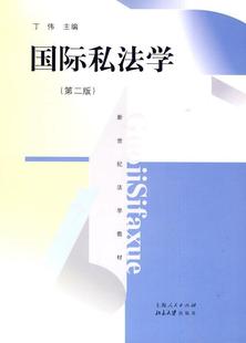 社 上海人民出版 丁伟 书籍正版 法律 私法学 9787208089761