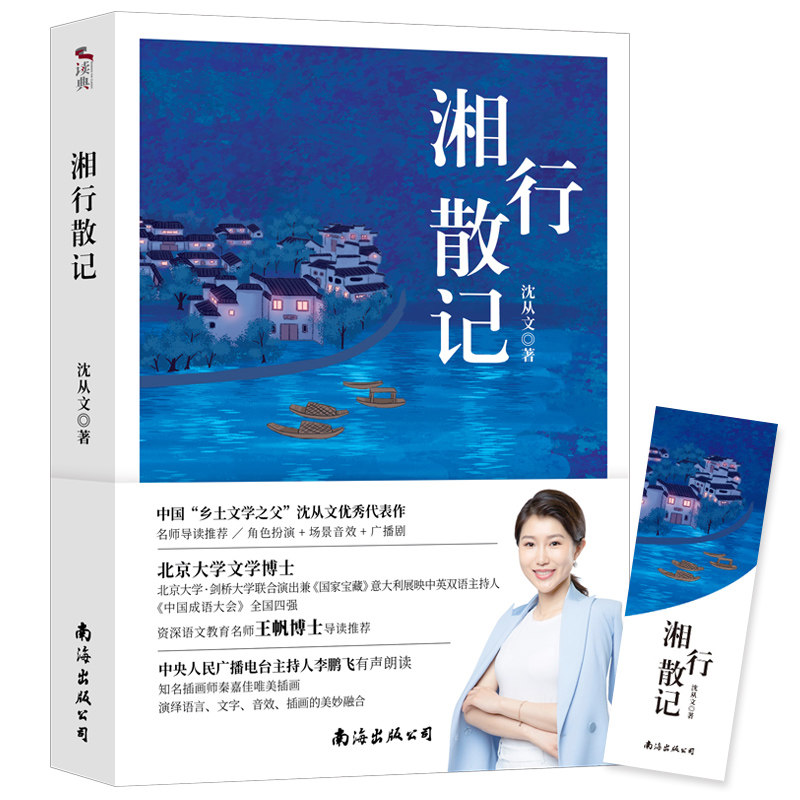 湘行散记:北大女博士王帆撰写导读推荐 央广电台主持人有声