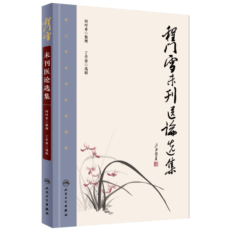 程门雪未刊医论选集 何时希 整理；丁学屏 选辑 中医各科 生活 人民卫生出版社 图书