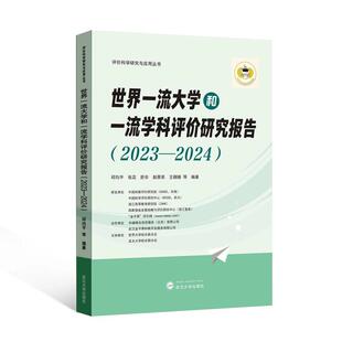书籍正版 世界大学和学科评价研究报告（2023—2024） 邱均等 武汉大学出版社 社会科学 9787307242920