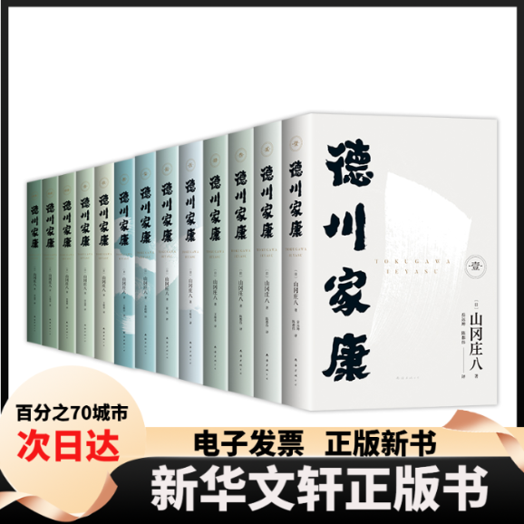 【新华书店】 德川家康(1-13) (日)山冈庄八 著 岳远坤 等 译 南海出版公司