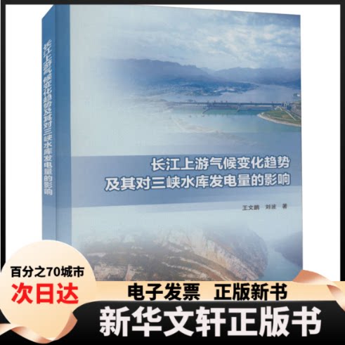 【新华书店】 长江上游气候变化趋势及其对三峡水库发电量的影响 王文鹏,刘波 中国水利水电出版社 - 实物图