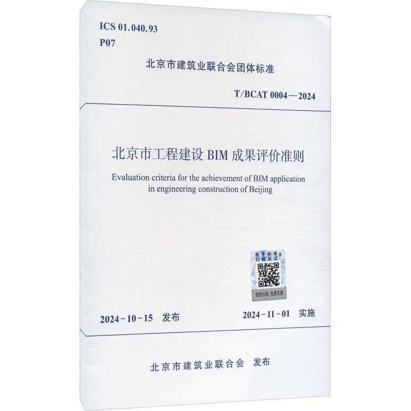 北京市工程建设BIM成果评价准则 T/BCAT 0004-2024建筑规范