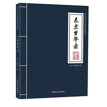 东京梦华录 老撰 中国商业出版 历史 9787520824460 书籍正版 社 孟元