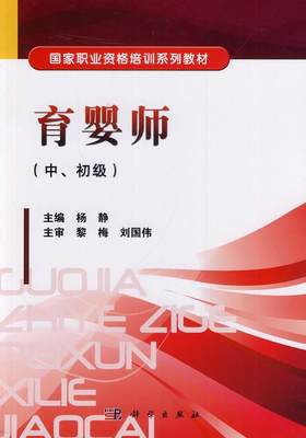 书籍正版 育婴师:中、初级 杨静 中国科技出版传媒股份有限公司 考试 9787030399052