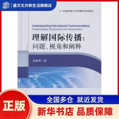 理解国际传播:问题、视角和阐释:problematique, perspective and interpretation 朱振明著 中国广播电视出版社 新华书店正版