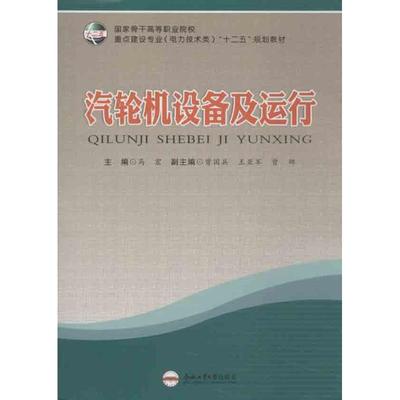 汽轮机设备及运行 马宏主编 9787565012075 新华书店正版
