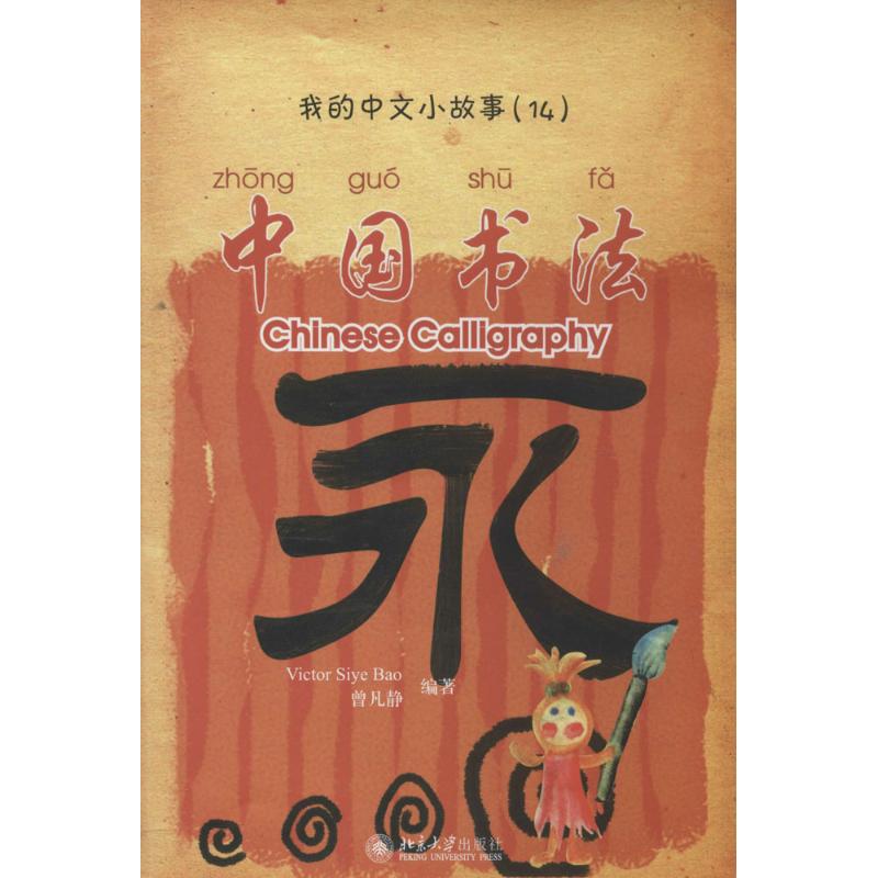 中国书法：(14)无 著 Victor Siye Bao 等 编 语言－汉语 文教 北京大学出版社 图书