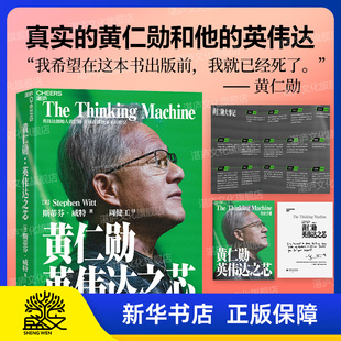 【赠寄语签名+大事年表+导读手册】黄仁勋 英伟达之芯 英伟达创始人采访传记 黄仁勋亲述并亲荐200位受访者 传记书籍正版