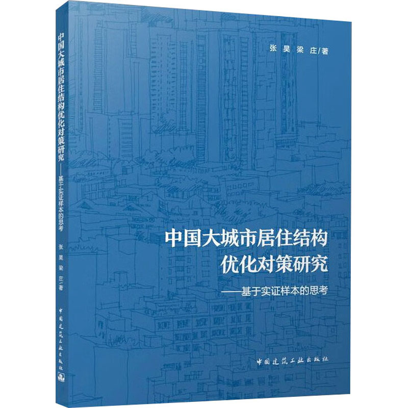 中国大城市居住结构优化对策研究——基于实证样本的思考 张昊,梁庄 著 建筑设计 专业科技 中国建筑工业出版社 9787112287321