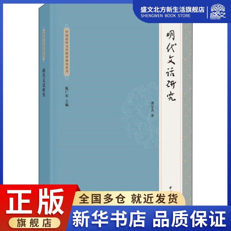 明代文话研究龚宗杰著古典文学理论文学中华书局图书