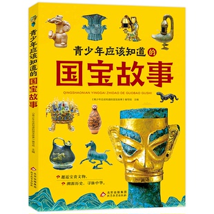 青少年应该知道的国宝故事 彩图版 中华传统文化 国宝 中小学生课外阅读书籍 《青少年应该知道的国宝故事》编写组 /主编