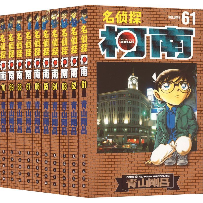 名侦探柯南 第7辑(61-70) (日)青山刚昌 著 natuya,吉法师,天驰翔 译 卡通漫画 少儿 长春出版社 图书