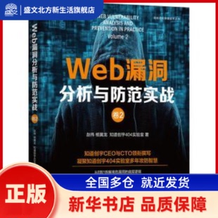Web漏洞分析与防范实战:卷2:Volume 2 赵伟,杨冀龙,知道创宇404实验室著 机械工业出版社 新华书店正版
