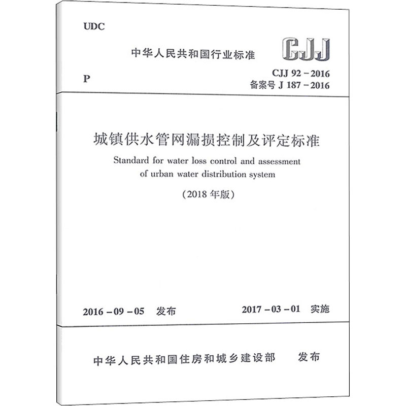 城镇供水管网漏损控制及评定标准(2018年版) CJJ 92-2016 备案号 J 187-2016 中华人民共和国住房和城乡建设部 建筑规范 专业科技