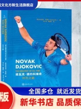诺瓦克·德约科维奇:时代之巅:the greatest of all time (英)多米尼克·布利斯(Dominic Bliss)著 重庆大学出版社 新华书店正版