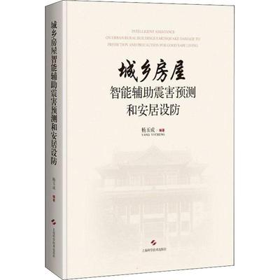 书籍正版 城乡房屋智能辅助震害预测和安居设防 杨玉成 上海科学技术出版社 自然科学 9787547854983