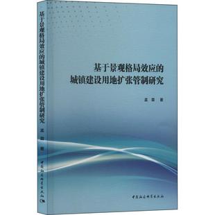 基于景观格局效应 孟霖 经济 书籍正版 城镇建设用地扩张管制研究 社 9787522705866 中国社会科学出版