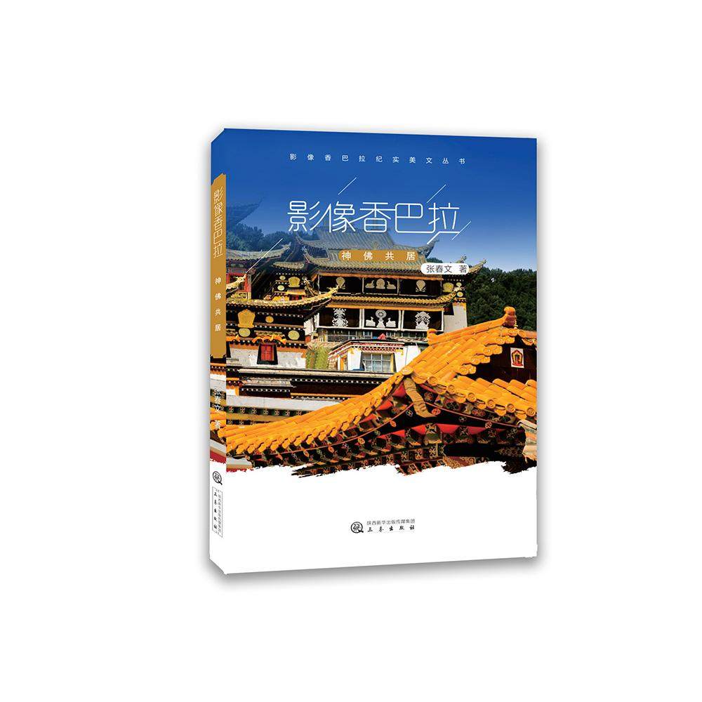 影像香巴拉 神共居 张春文 三秦出版社 新华书店正版