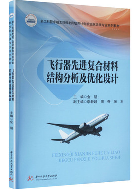 飞行器先进复合材料结构分析及优化设计大中专理科交通