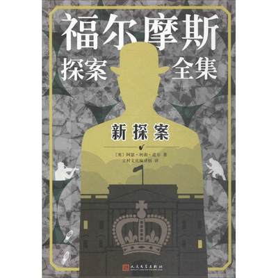 新探案 (英)阿瑟·柯南·道尔(Arthur Conan Doyle) 著;立村文化编译组 译 著作 外国科幻,侦探小说 文学 人民文学出版社 图书