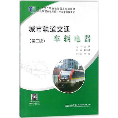 城市轨道交通车辆电器交通运输