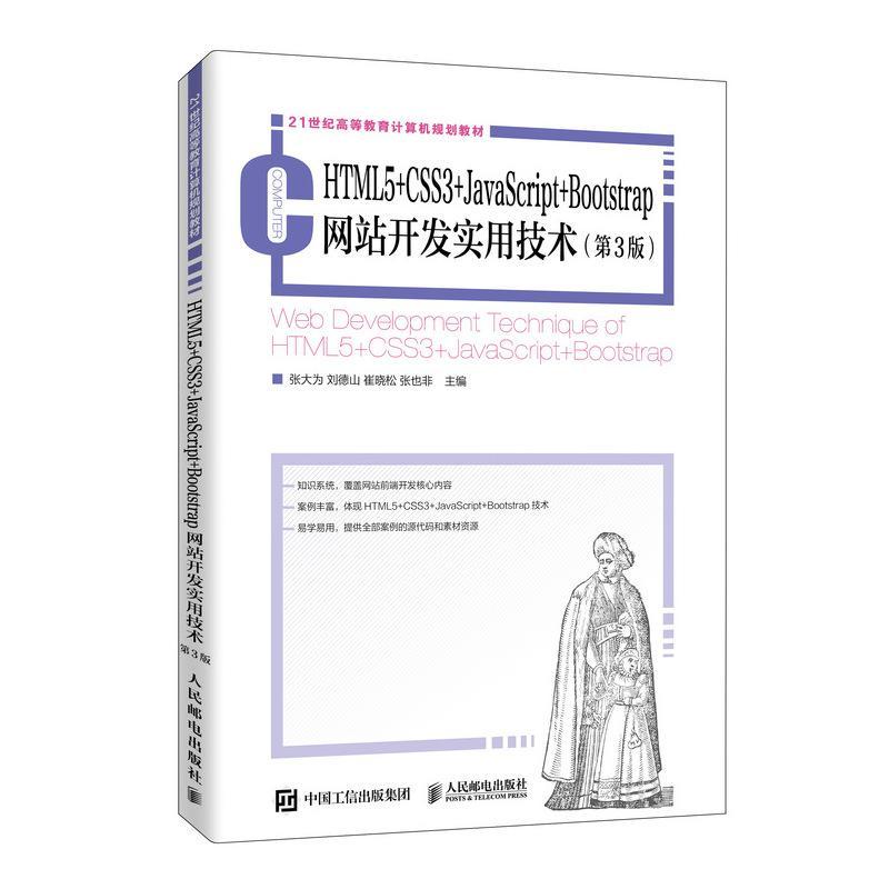 书籍正版 HTML5+CSS3+JavaScript+Bootstrap网站开发实用技术 张大为 人民邮电出版社 计算机与网络 9787115528339