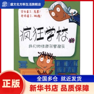 疯狂学校3:我们的怪图书管理员 (美)丹？古特曼 著作 任溶溶 译者 江苏凤凰少年儿童出版社 新华书店正版